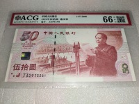 50年建国纪念钞