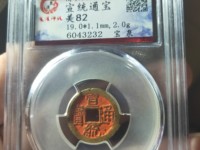 宣统通宝最小的价格