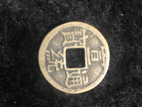 宣统通宝多少尺寸算大样