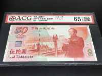 建国50周年纪念钞多少钱一枚