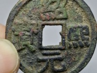 绍熙元宝小平价格