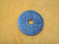 顺治通宝背左户价格