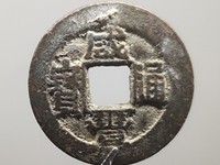 咸丰通宝一两五钱二十有几种