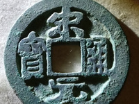 宋元通宝多大算大样