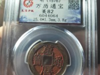 万历通宝背龙凤戏日真品图