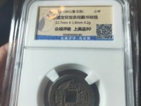 咸丰通宝宝福五十铁钱
