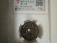 2020年咸丰重宝五十价格