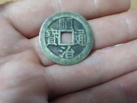 顺治通宝工一厘价格
