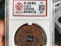 咸丰重宝宝源当五十大样价格