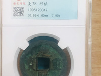 庆历重宝大样尺寸