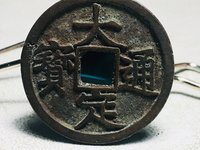 大定通宝折二宽缘