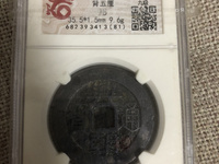 兴朝通宝背一分值多少钱