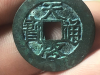 天启通宝背祥云钱币