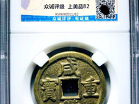 咸丰重宝当五十值多少钱规格