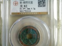 祥符元宝一枚值多少钱