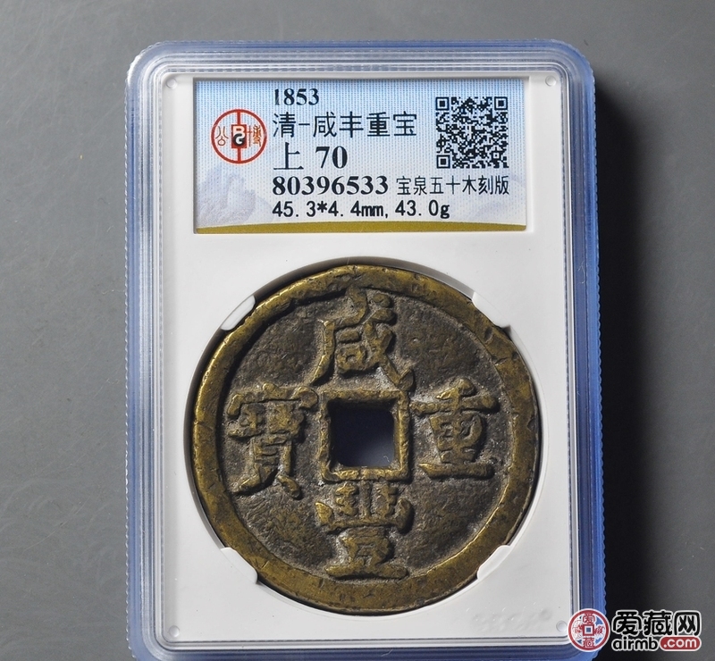咸丰重宝当五十木刻版