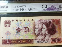 1元纸币80年