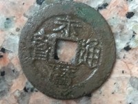 永历通宝背府