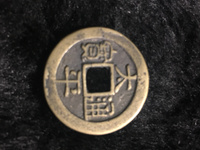 太平通宝背八卦花钱