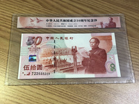 50建国纪念钞价格