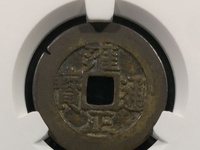 宝源局大字大满文雍正通宝
