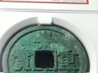 崇宁元宝铁钱