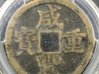 宝陕局咸丰重宝当十