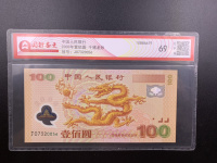 2000年塑料龙钞照片