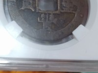 咸丰重宝当五十真品值多少钱