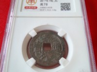 嘉靖通宝值多少钱
