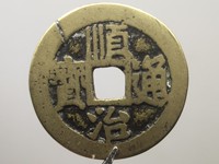 顺治通宝两面一样的值多少钱
