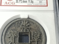 崇宁元宝各种字体