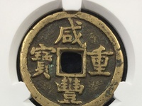 咸丰重宝当百背浙价格
