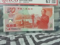 建国50元金银钞