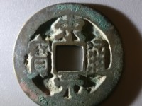 宋元通宝开元手