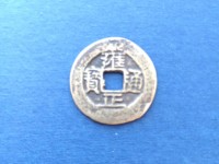 雍正通宝云手苏