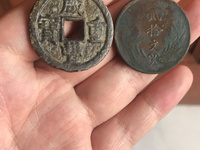 咸丰重宝浙当三十图片