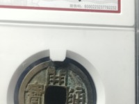 宋元通宝