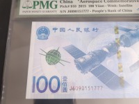 2015年中国航天普通纪念钞