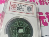 咸丰重宝宝泉局当十样钱图片大全