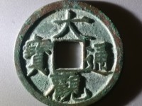 今年最近大观通宝折十价格是多少