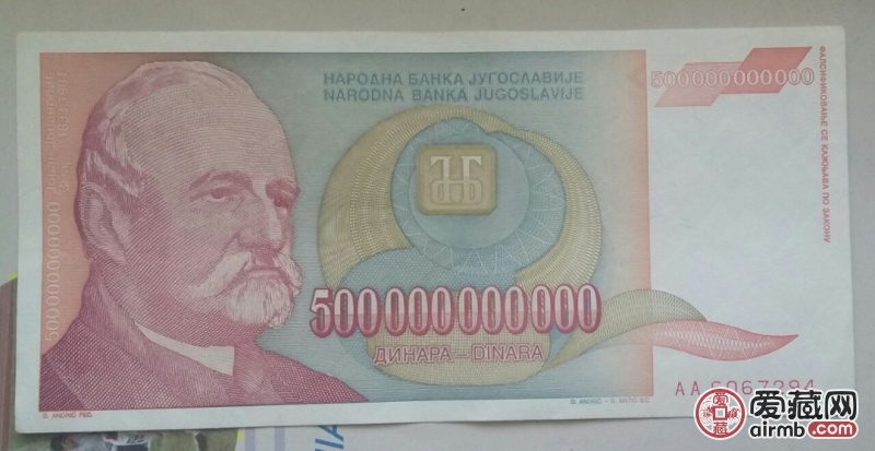 1993年南斯拉夫五千亿第纳尔,一张.全品左右,包