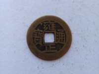 雍正通宝宝武局图片