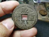 咸丰重宝23.3克是什么材质