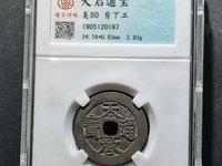 天启通宝稀有品种价钱