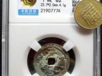天启通宝背十一两尺寸