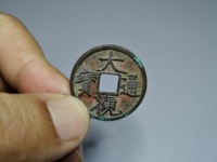 折十大观通宝真假鉴别
