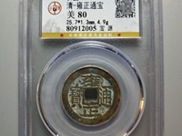 雍正通宝宝泉局大洋
