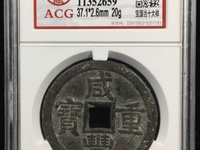 咸丰重宝当十背宝陕