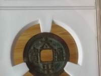 太平通宝背面福字